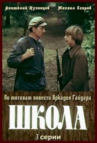 Школа (1980) отзывы. Рецензии. Новости кино. Актеры фильма Школа. Отзывы о фильме Школа