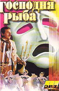 Господня рыба (1991) отзывы. Рецензии. Новости кино. Актеры фильма Господня рыба. Отзывы о фильме Господня рыба