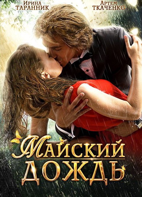 Майский дождь (2012) отзывы. Рецензии. Новости кино. Актеры фильма Майский дождь. Отзывы о фильме Майский дождь