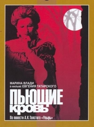 Пьющие кровь (1991) отзывы. Рецензии. Новости кино. Актеры фильма Пьющие кровь. Отзывы о фильме Пьющие кровь