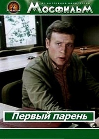 Первый парень (1986) отзывы. Рецензии. Новости кино. Актеры фильма Первый парень. Отзывы о фильме Первый парень