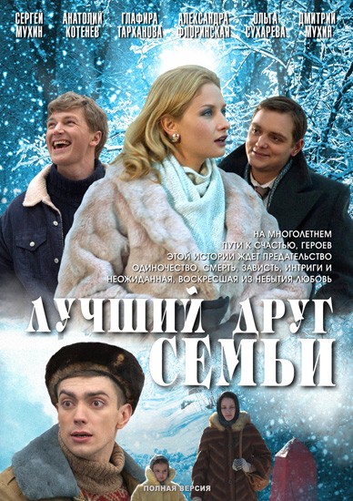 Лучший друг семьи (2011) отзывы. Рецензии. Новости кино. Актеры фильма Лучший друг семьи. Отзывы о фильме Лучший друг семьи