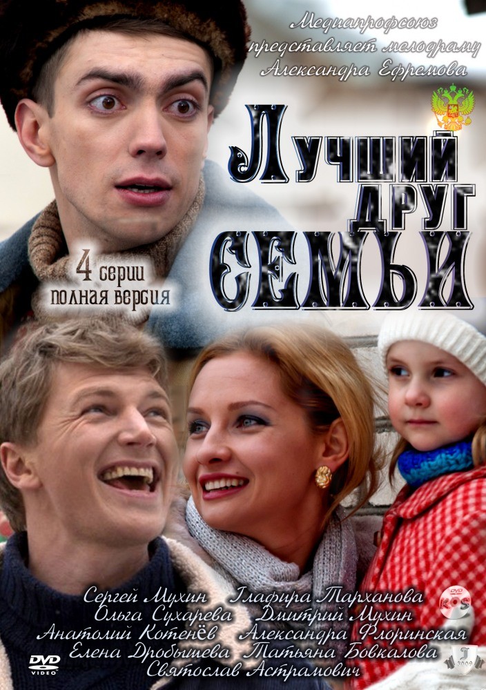 Лучший друг семьи: постер N134842