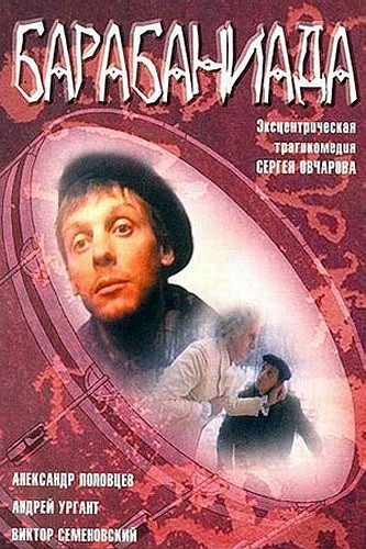 Барабаниада (1993) отзывы. Рецензии. Новости кино. Актеры фильма Барабаниада. Отзывы о фильме Барабаниада