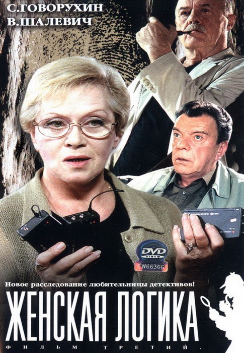 Женская логика 3 (2004) отзывы. Рецензии. Новости кино. Актеры фильма Женская логика 3. Отзывы о фильме Женская логика 3