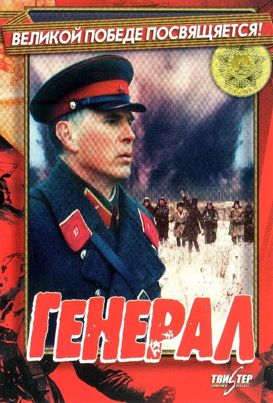 Генерал (1992) отзывы. Рецензии. Новости кино. Актеры фильма Генерал. Отзывы о фильме Генерал