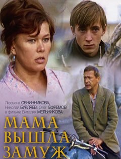 Мама вышла замуж (1969) отзывы. Рецензии. Новости кино. Актеры фильма Мама вышла замуж. Отзывы о фильме Мама вышла замуж