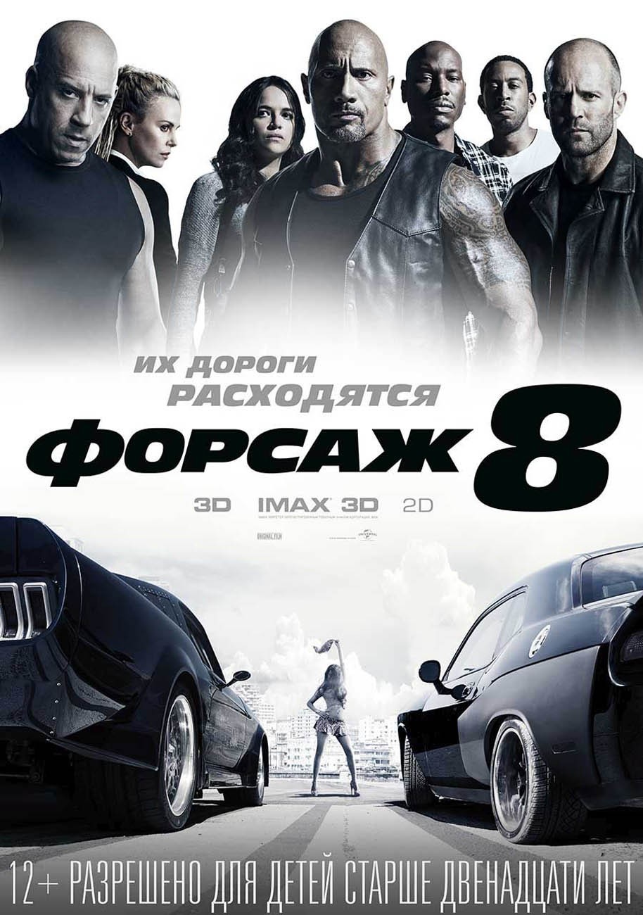 Форсаж 8 / The Fate of the Furious (2017) отзывы. Рецензии. Новости кино. Актеры фильма Форсаж 8. Отзывы о фильме Форсаж 8