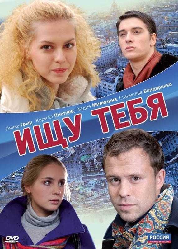 Ищу тебя (2010) отзывы. Рецензии. Новости кино. Актеры фильма Ищу тебя. Отзывы о фильме Ищу тебя