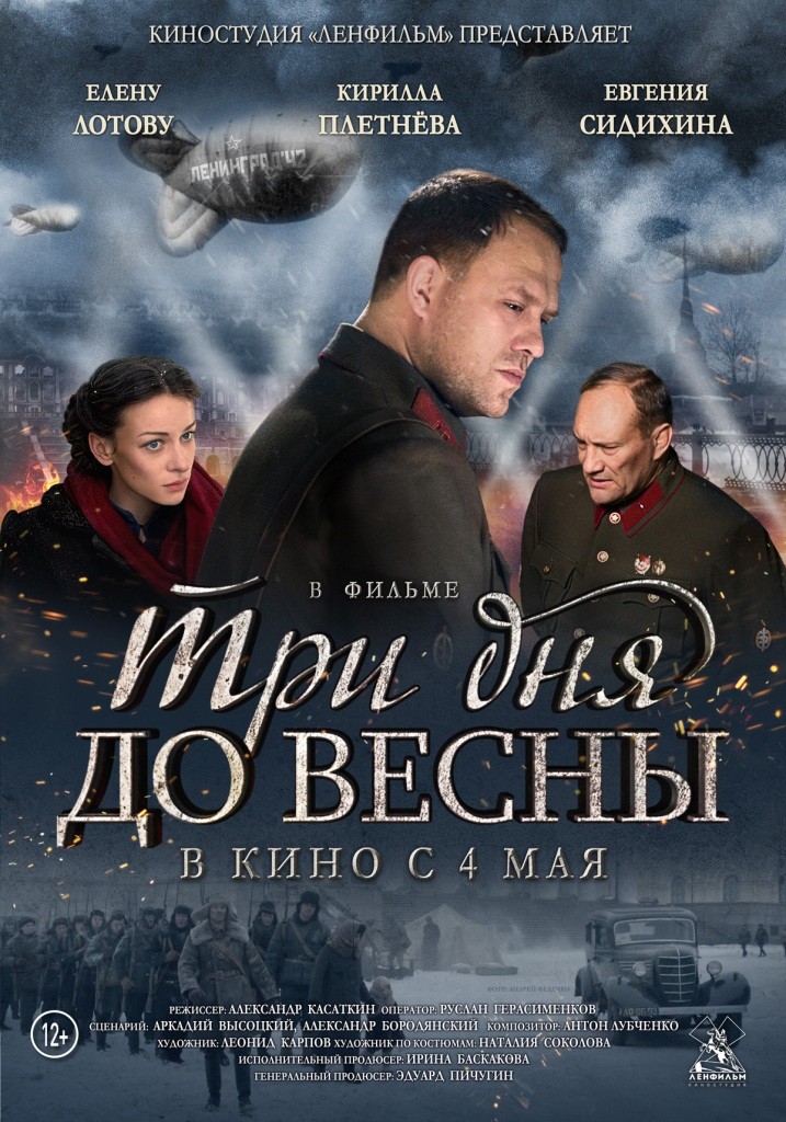 Три дня до весны: постер N135079