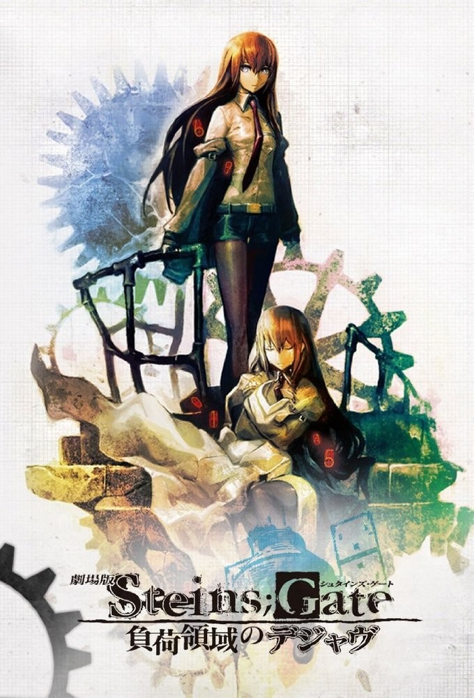 Врата Штейна / Steins;Gate