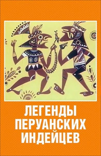 Легенды перуанских индейцев (1978) отзывы. Рецензии. Новости кино. Актеры фильма Легенды перуанских индейцев. Отзывы о фильме Легенды перуанских индейцев