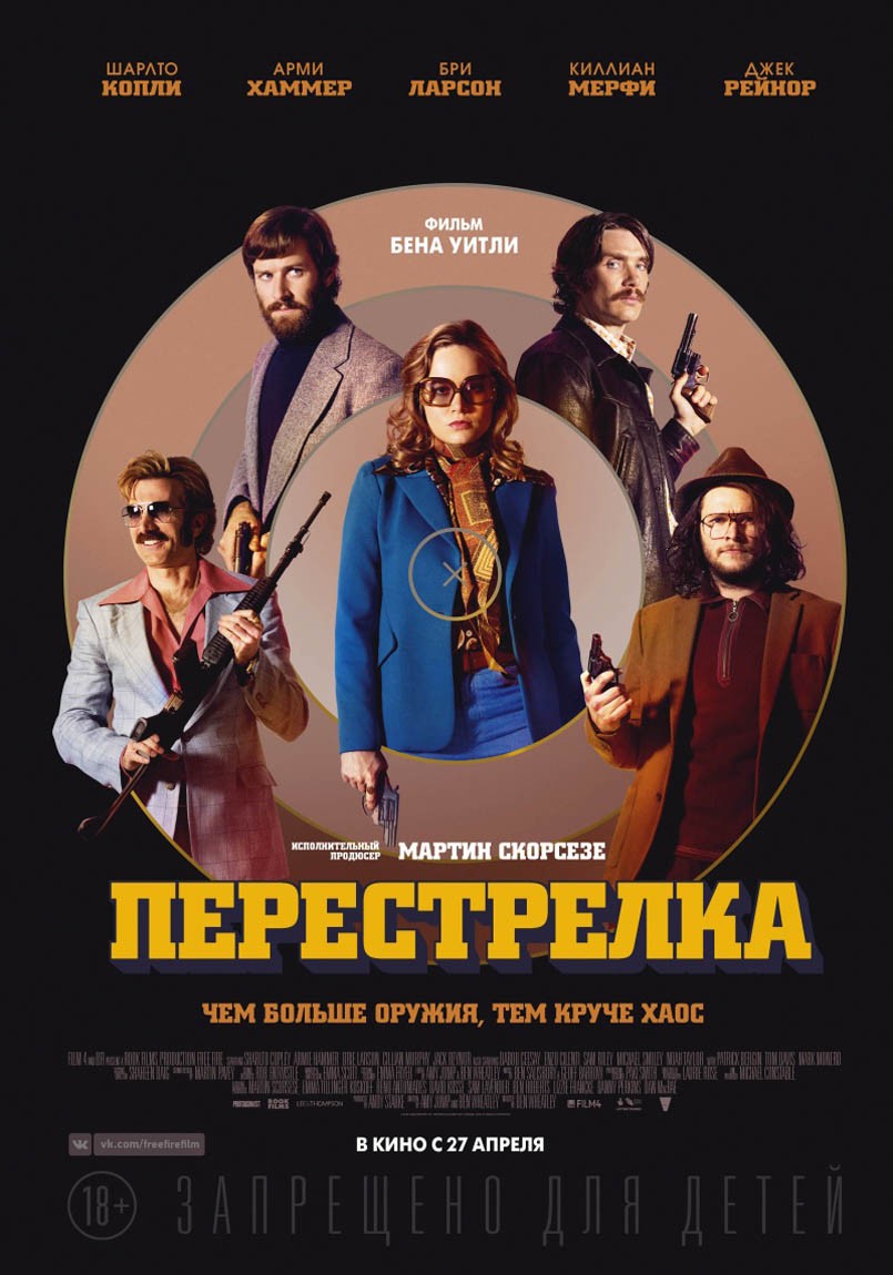 Перестрелка / Free Fire (2016) отзывы. Рецензии. Новости кино. Актеры фильма Перестрелка. Отзывы о фильме Перестрелка