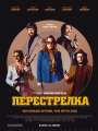 Постер к фильму "Перестрелка"