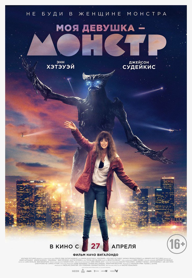 Моя девушка - монстр / Colossal (2016) отзывы. Рецензии. Новости кино. Актеры фильма Моя девушка - монстр. Отзывы о фильме Моя девушка - монстр