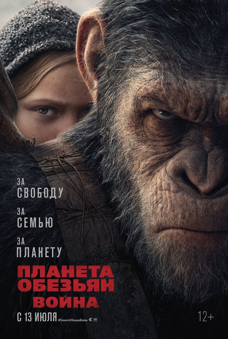 Планета обезьян: Война: постер N135789