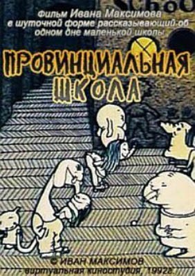 Провинциальная школа (1992) отзывы. Рецензии. Новости кино. Актеры фильма Провинциальная школа. Отзывы о фильме Провинциальная школа