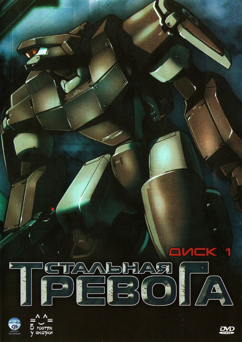 Стальная тревога / Full Metal Panic!