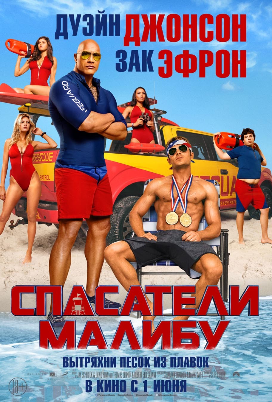 Спасатели Малибу / Baywatch (2017) отзывы. Рецензии. Новости кино. Актеры фильма Спасатели Малибу. Отзывы о фильме Спасатели Малибу