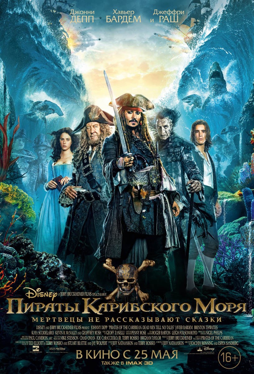 Пираты Карибского моря 5: Мертвецы не рассказывают сказки / Pirates of the Caribbean: Dead Men Tell No Tales (2017) отзывы. Рецензии. Новости кино. Актеры фильма Пираты Карибского моря 5: Мертвецы не рассказывают сказки. Отзывы о фильме Пираты Карибского моря 5: Мертвецы не рассказывают сказки