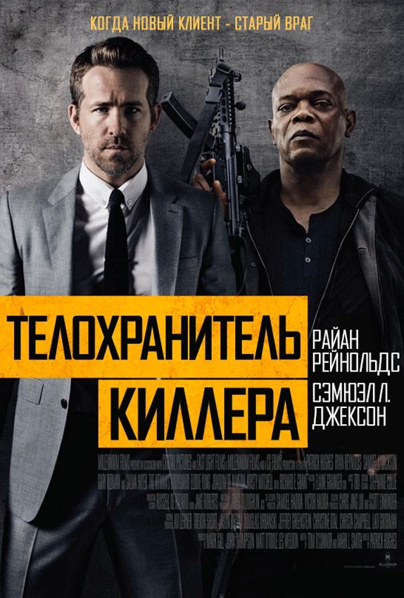 Телохранитель киллера / The Hitman`s Bodyguard (2017) отзывы. Рецензии. Новости кино. Актеры фильма Телохранитель киллера. Отзывы о фильме Телохранитель киллера