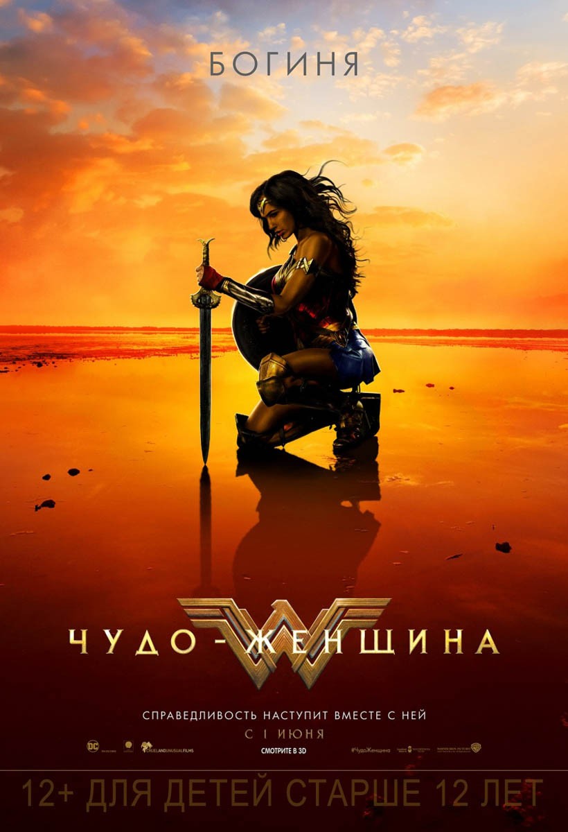 Чудо-женщина / Wonder Woman (2017) отзывы. Рецензии. Новости кино. Актеры фильма Чудо-женщина. Отзывы о фильме Чудо-женщина