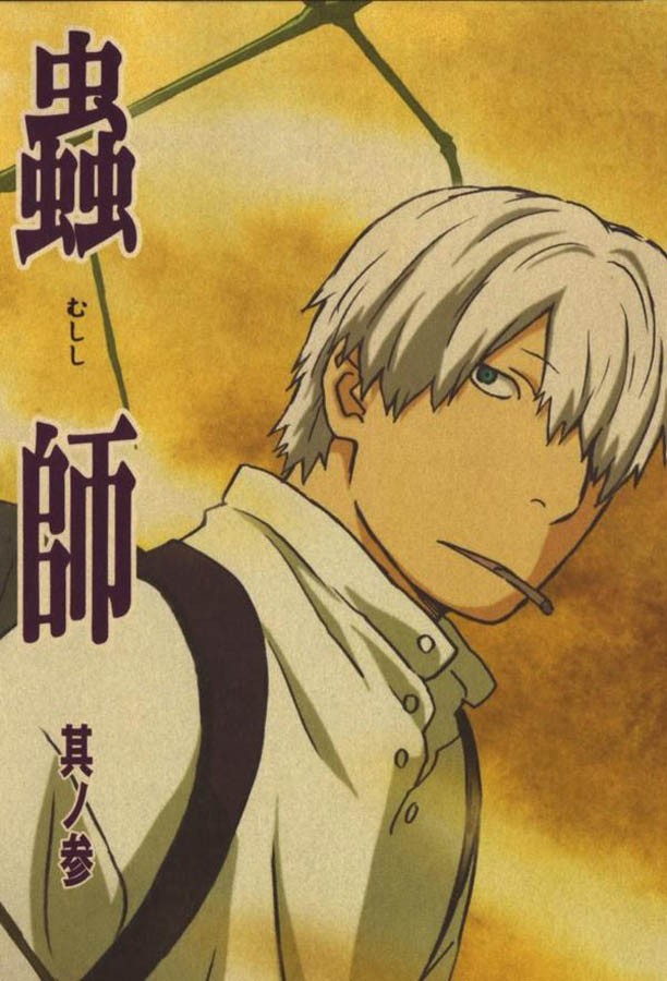 Мастер Муси / Mushishi