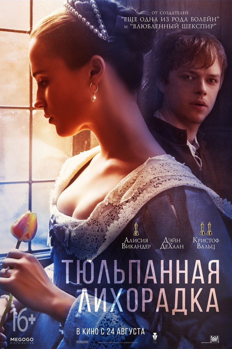 Тюльпанная лихорадка / Tulip Fever (2017) отзывы. Рецензии. Новости кино. Актеры фильма Тюльпанная лихорадка. Отзывы о фильме Тюльпанная лихорадка