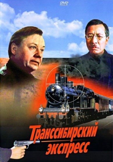 Транссибирский экспресс (1977) отзывы. Рецензии. Новости кино. Актеры фильма Транссибирский экспресс. Отзывы о фильме Транссибирский экспресс