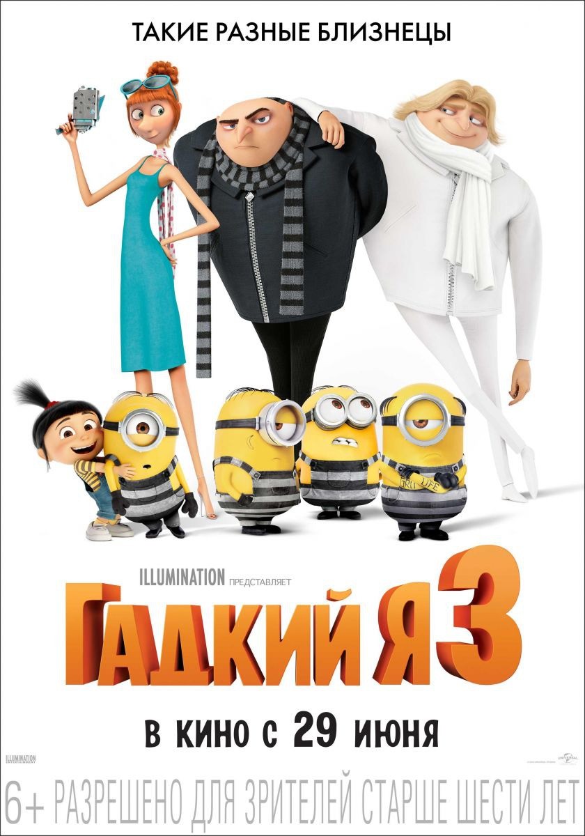 Гадкий Я 3 / Despicable Me 3 (2017) отзывы. Рецензии. Новости кино. Актеры фильма Гадкий Я 3. Отзывы о фильме Гадкий Я 3