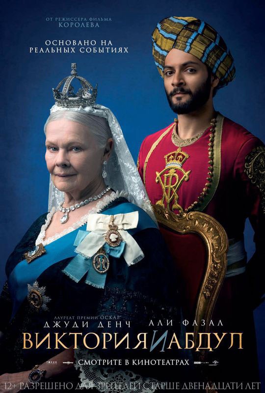 Виктория и Абдул / Victoria and Abdul (2017) отзывы. Рецензии. Новости кино. Актеры фильма Виктория и Абдул. Отзывы о фильме Виктория и Абдул