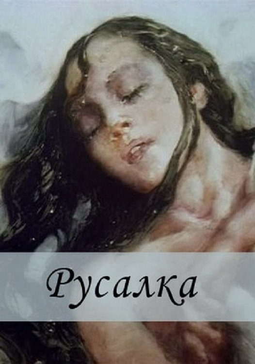 Русалка (1996) отзывы. Рецензии. Новости кино. Актеры фильма Русалка. Отзывы о фильме Русалка