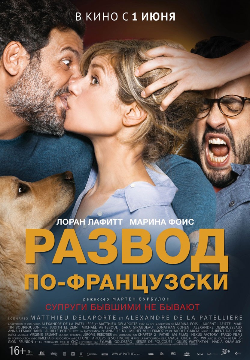 Развод по-французски / Papa ou maman 2 (2016) отзывы. Рецензии. Новости кино. Актеры фильма Развод по-французски. Отзывы о фильме Развод по-французски