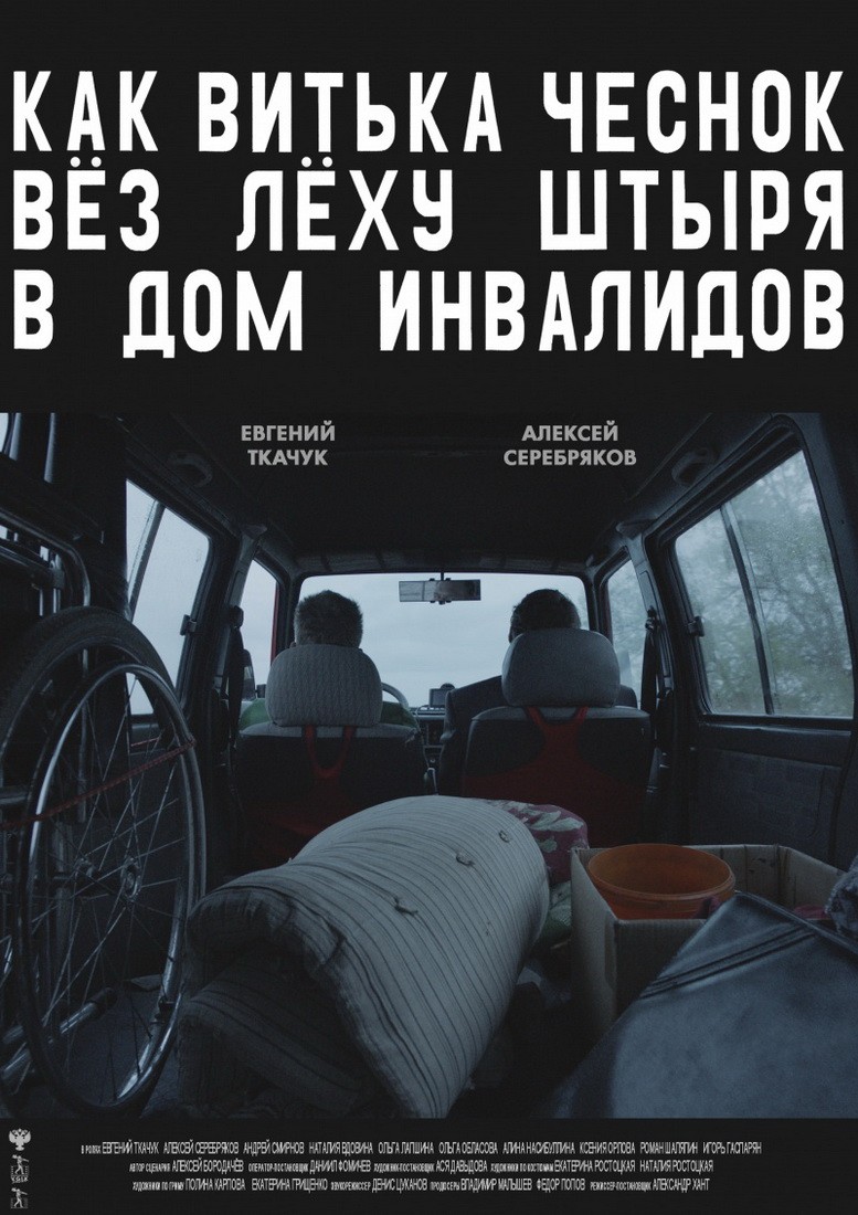Как Витька Чеснок вез Леху Штыря в дом инвалидов: постер N137070