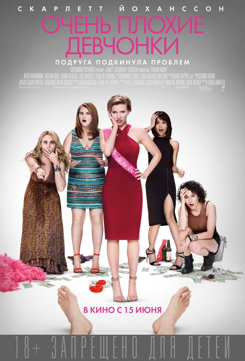 Очень плохие девчонки / Rough Night (2017) отзывы. Рецензии. Новости кино. Актеры фильма Очень плохие девчонки. Отзывы о фильме Очень плохие девчонки