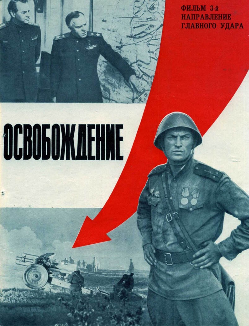 Постер N137334 к фильму Освобождение: Направление главного удара (1970)