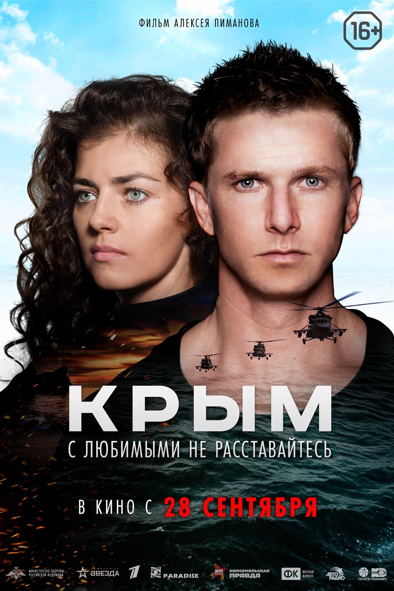 Крым: постер N137421
