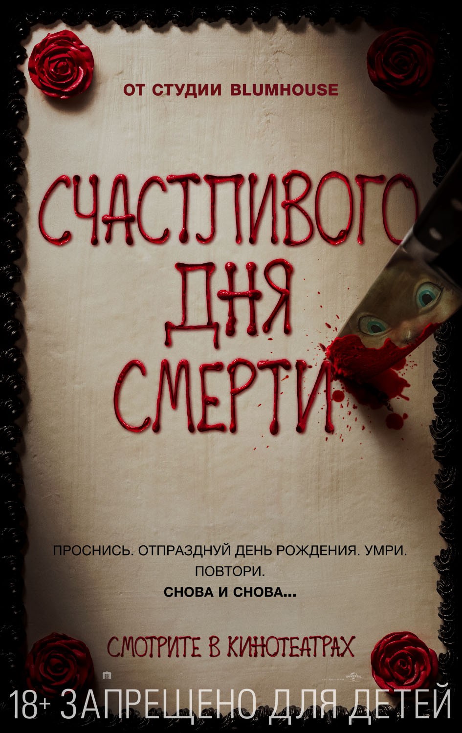 Счастливого дня смерти / Happy Death Day (2017) отзывы. Рецензии. Новости кино. Актеры фильма Счастливого дня смерти. Отзывы о фильме Счастливого дня смерти