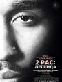 2pac: Легенда