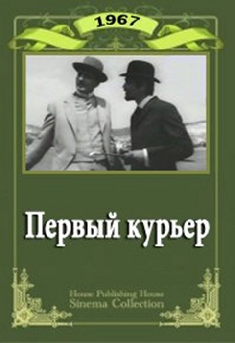 Первый курьер (1967) отзывы. Рецензии. Новости кино. Актеры фильма Первый курьер. Отзывы о фильме Первый курьер