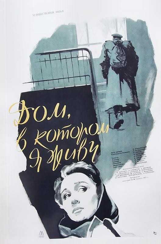Постер N137515 к фильму Дом, в котором я живу (1957)