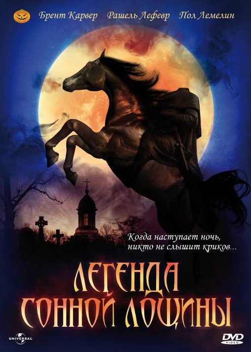 Легенда Сонной Лощины / The Legend of Sleepy Hollow (1999) отзывы. Рецензии. Новости кино. Актеры фильма Легенда Сонной Лощины. Отзывы о фильме Легенда Сонной Лощины