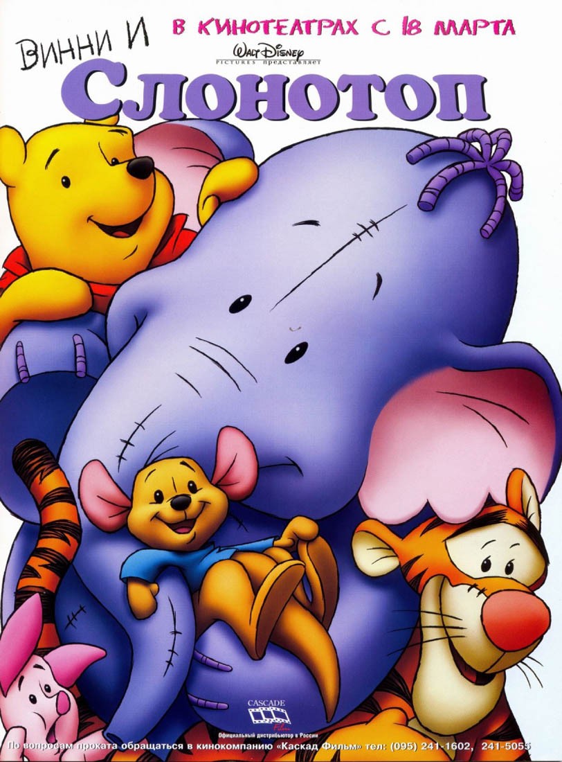 Винни и Слонотоп / Pooh`s Heffalump Movie (2005) отзывы. Рецензии. Новости кино. Актеры фильма Винни и Слонотоп. Отзывы о фильме Винни и Слонотоп