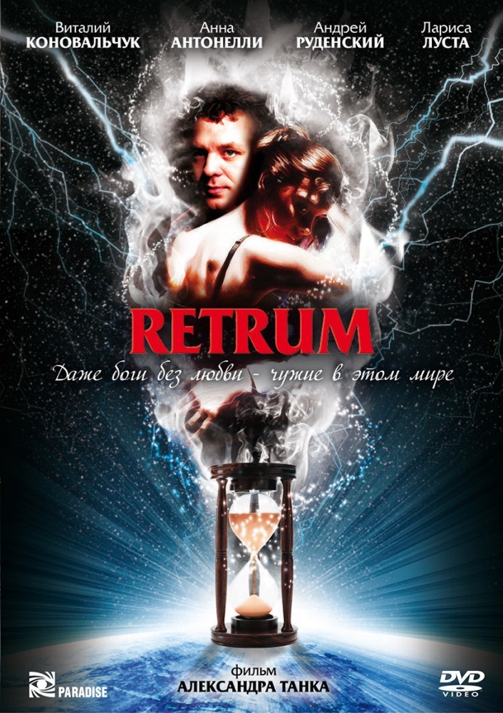 Retrum (2011) отзывы. Рецензии. Новости кино. Актеры фильма Retrum. Отзывы о фильме Retrum