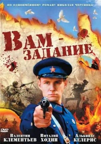 Вам – задание (2004) отзывы. Рецензии. Новости кино. Актеры фильма Вам – задание. Отзывы о фильме Вам – задание