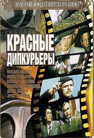 Красные дипкурьеры (1977) отзывы. Рецензии. Новости кино. Актеры фильма Красные дипкурьеры. Отзывы о фильме Красные дипкурьеры