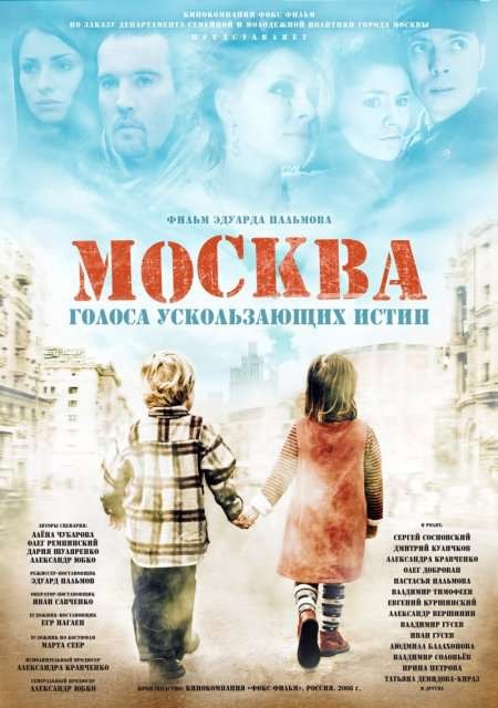 Москва. Голоса ускользающих истин (2008) отзывы. Рецензии. Новости кино. Актеры фильма Москва. Голоса ускользающих истин. Отзывы о фильме Москва. Голоса ускользающих истин