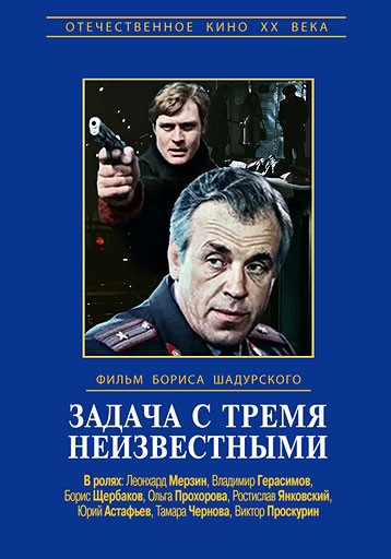 Задача с тремя неизвестными (1979) отзывы. Рецензии. Новости кино. Актеры фильма Задача с тремя неизвестными. Отзывы о фильме Задача с тремя неизвестными