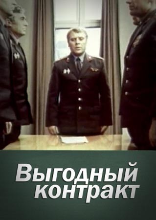 Выгодный контракт (1979) отзывы. Рецензии. Новости кино. Актеры фильма Выгодный контракт. Отзывы о фильме Выгодный контракт