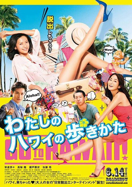 Мое Гавайское открытие / Watashi no Hawaii no arukikata (2014) отзывы. Рецензии. Новости кино. Актеры фильма Мое Гавайское открытие. Отзывы о фильме Мое Гавайское открытие